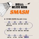 배드민턴SMASH 이미지