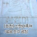 커피한조각 | 화천 산천어축제' 솔직 후기 준비물 꿀팁 주변놀거리 추천 ㅣ 화천 얼음조각광장 ㅣ 산천어 커피 박물관