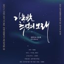 김천시립합창단 기획연주회 ＜가을밤, 추억여행＞ 이미지