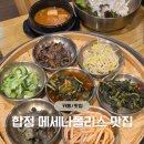 귀하한정식 | 내돈내산 합정 메세나폴리스 맛집 - 마포구 한정식 맛집 &#39;봄설 합정점&#39;