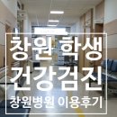 창원 학생건강검진 창원병원 이용후기