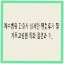 예수병원 | 예수병원 간호사 상세한 면접후기 및 기독교병원 특화 질문과 기출 질답 정리 [지원자 오픈카톡방 복원...