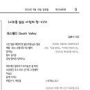 시조를 읽는 아침의 창 - 475＜데스밸리/ 김춘기＞ 이미지