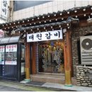 대원갈비 이미지