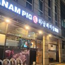 하남돼지집 이미지