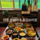 봉남이네 꽁당보리밥