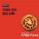 이재모피자 이미지