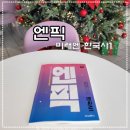 엔픽(N-peak) | 내신과 수능을 다 잡는 고등사회 개념서 엔픽 한국사1 로 겨울방학을 탄탄하게~