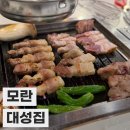 대성집 | [모란 맛집] 24시간 고깃집, 직접 구워주는 대성집 후기