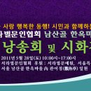 서라벌문인협회 `남산골 한옥마을 시낭송회 및 시화전` 행사(5월 28일) 안내~~ 이미지
