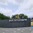 들국화어린이공원 | [연꽃일상] 노원 물놀이터 들국화 어린이 공원 (물놀이터 이용 팁 및 후기)