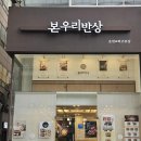 본우리반상 - 고양시 일산동구 | 본우리반상