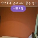 샤론모텔 이미지