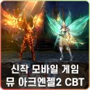 아크엔젤 | 뮤 아크엔젤2 CBT 후기, 인게임 미리보기!