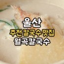월곡손칼국수 이미지