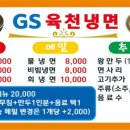 지에스육천냉면