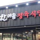 한마음정육식당 구의강변점 이미지