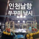 호호 | 인천남항 쭈꾸미낚시 백호호 후기
