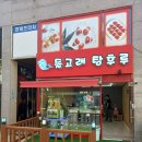 돌고래탕후루