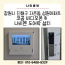 성원1차아파트경로당 | 창원시 진해구 자은동 성원아파트 코콤 비디오폰 &amp; 나비엔 푸시풀 도어락 설치 후기(연동기 시공)