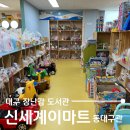 광시감리교회화장실 | 대구 동구 신세계이마트희망 장난감도서관, 놀이시설 이용 장난감 대여
