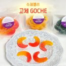 곰돌이청과 | [리뷰] 서울 망원동 수제젤리 고체 GOCHE - 🥭 트로피컬 젤리 • 💛 패션후르츠 젤리 • 매실 젤리...