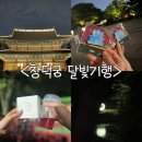 2024 하반기 [창덕궁 달빛기행] 방문 후기 / 아름다운 한복 입기 이벤트 참여 + 사은품