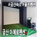 금산 | 금산골프펜션 아체로펜션! 노래방,골프 OK 금산펜션 솔직후기(내돈내산)