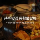 동학물갈비