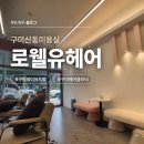 구미산동미용실 로웰유헤어 레이어드컷, 헤어클리닉 후기