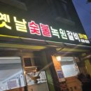 녹원숯불갈비 - 울주군 서상평길 45-10 | 속초 돼지갈비 맛집 옛날 숯불녹원갈비, 뉴욕제과 빵 맛집 내돈내산 추천