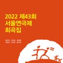 2024.09.09 심청전을 짓다(김정숙/서울연극제희곡집(2022)) 이미지