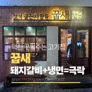 대동집 덕천점 | 덕천고기집 꿉새, 구워주는 고기집 돼지갈비 냉면 맛있는 덕천맛집