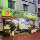 신봉평막국수 이미지