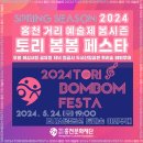 2024 홍천 거리 예술제 봄시즌 토리 봄봄 페스타 | 2024 홍천 거리 예술제 봄시즌 &#39;토리 봄봄 페스타&#39;를 진행합니다!