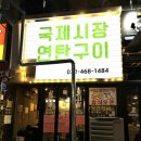 국제시장연탄구이