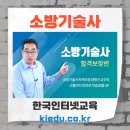 소방기술사 내일배움카드, 국비지원, 인터넷강의, 시험일정, 합격율, 무료강의