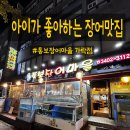 가락마을303동앞 | 아이랑함께 몸보신하는 단골맛집 통보장어마을 상세후기 내돈내산