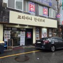 코리아나 | 가성비 좋고 매일 메뉴가 바뀌는 무한리필집 의정부 한식뷔페(코리아나한식뷔페)후기