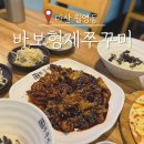 GS25(마산댓거리점) | 마산 댓거리맛집 추천 바보형제쭈꾸미 신마산점 세트메뉴 솔직후기