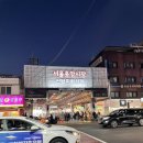 서울중앙시장 이미지