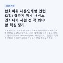 한화파워 채용연계형 인턴 모집! 압축기 정비 서비스 엔지니어 지원 전 꼭 봐야 할 핵심 정리