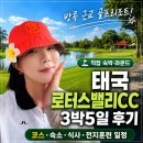 전지(5-5) | 태국 로터스밸리CC 3박5일 후기｜골프장 숙소 식사 전지훈련 일정 총정리