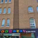 아이원어린이집 이미지