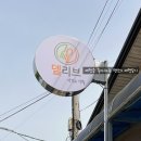 군산시옥구읍보건지소 | [군산샌드위치]새로오픈한 델리브/매장정보, 단체 주문