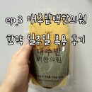 맑은몸 한의원 | [임신준비] ep.3 대추밭백한의원 한약 수령 및 일주일 복용 찐 후기