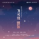 가곡의 별 이미지