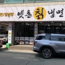 옛촌칡냉면 이미지