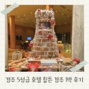 힐튼 경주 | 경주 5성급 호텔 힐튼 호텔 경주 조식 호캉스 추천 후기