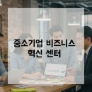 중소기업비즈니스센터 | 복잡한 서울 중소기업 인증 절차, 한국중소기업비즈니스센터의 명쾌한 해법